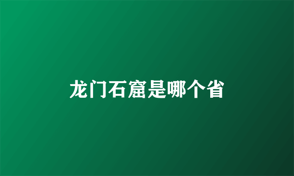 龙门石窟是哪个省