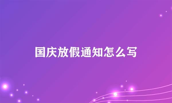 国庆放假通知怎么写