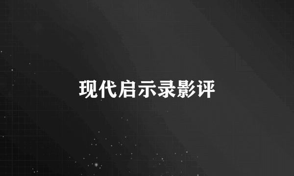 现代启示录影评