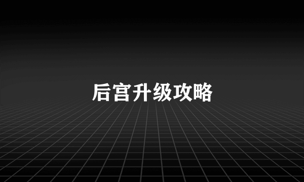 后宫升级攻略