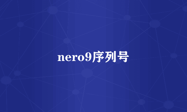 nero9序列号