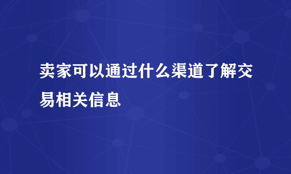 卖家可以通过什么渠道了解交易相关信息