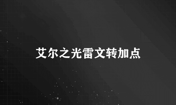 艾尔之光雷文转加点