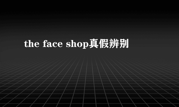 the face shop真假辨别