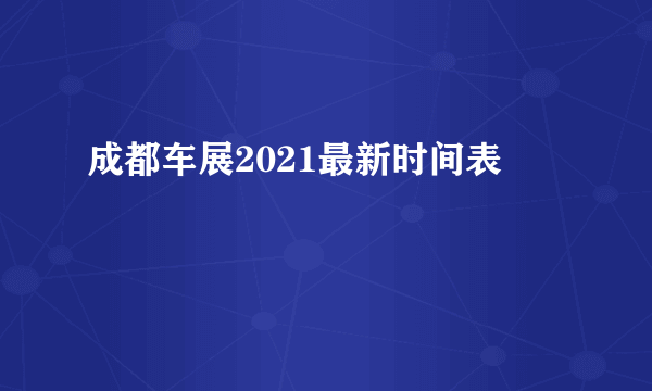 成都车展2021最新时间表