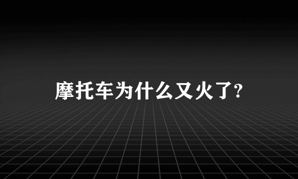 摩托车为什么又火了?