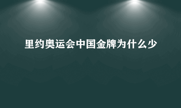 里约奥运会中国金牌为什么少