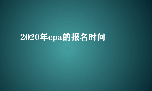 2020年cpa的报名时间