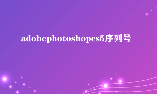 adobephotoshopcs5序列号