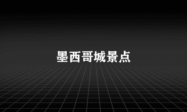 墨西哥城景点