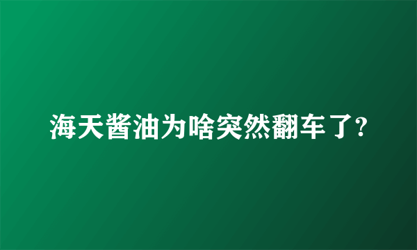 海天酱油为啥突然翻车了?