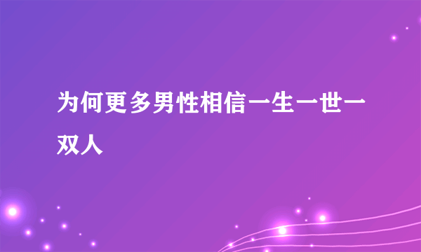 为何更多男性相信一生一世一双人