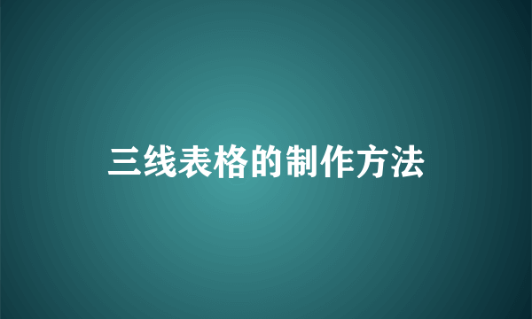 三线表格的制作方法