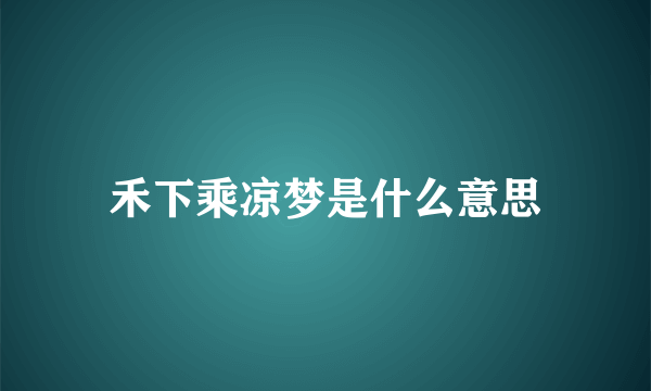 禾下乘凉梦是什么意思