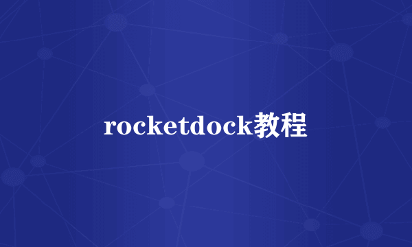 rocketdock教程