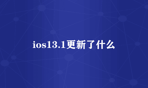 ios13.1更新了什么