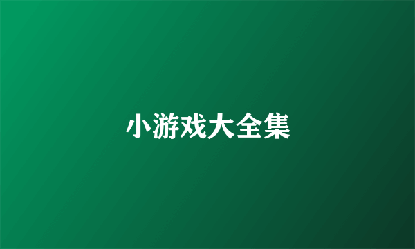 小游戏大全集