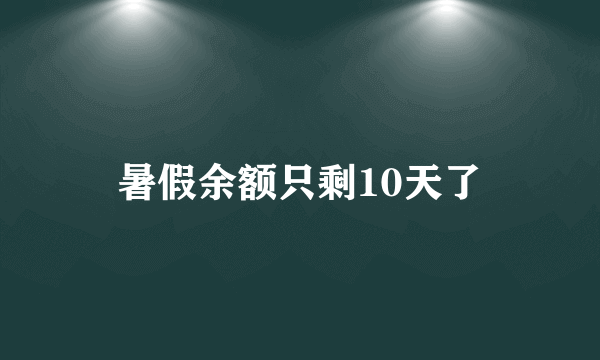 暑假余额只剩10天了