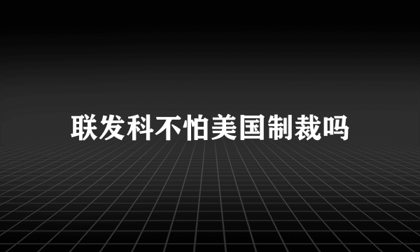 联发科不怕美国制裁吗