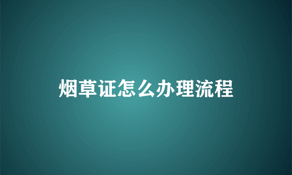 烟草证怎么办理流程