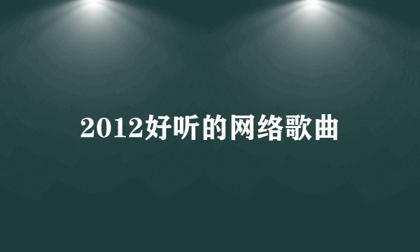 2012好听的网络歌曲