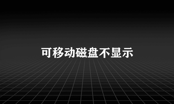 可移动磁盘不显示