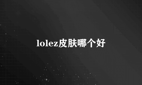 lolez皮肤哪个好