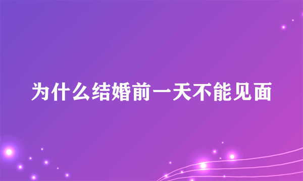 为什么结婚前一天不能见面