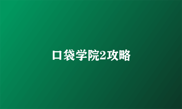 口袋学院2攻略