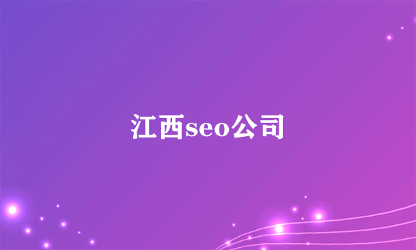 江西seo公司