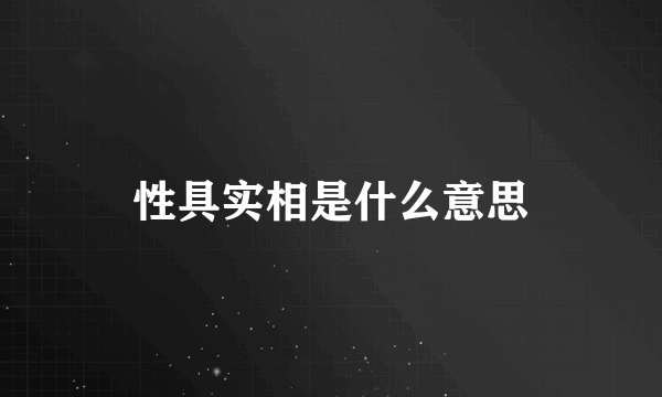 性具实相是什么意思