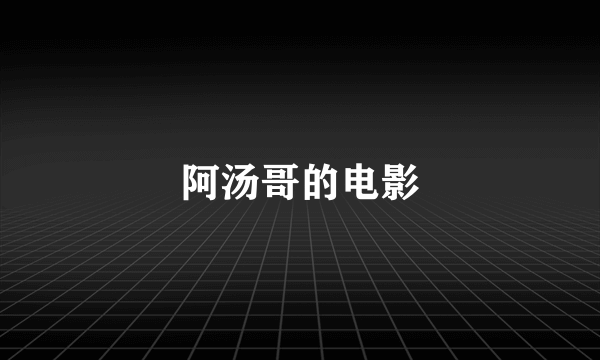 阿汤哥的电影