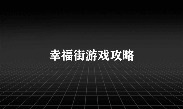 幸福街游戏攻略