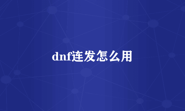 dnf连发怎么用