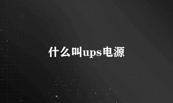 什么叫ups电源