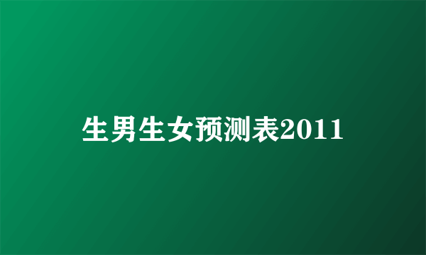 生男生女预测表2011