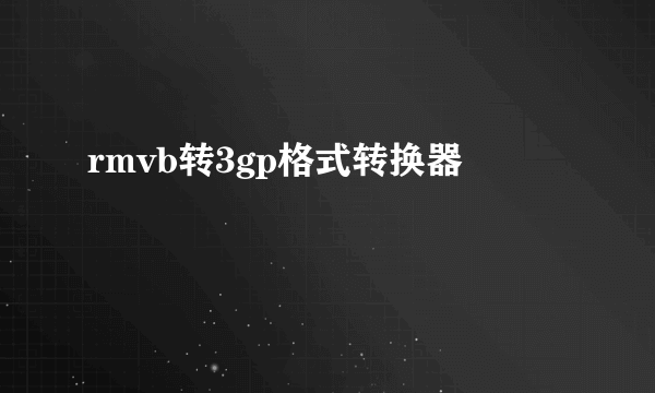 rmvb转3gp格式转换器