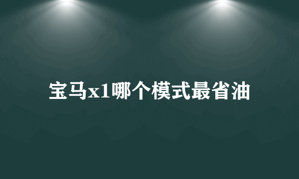 宝马x1哪个模式最省油