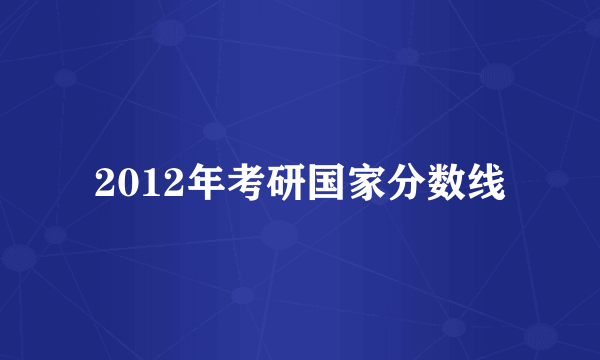 2012年考研国家分数线