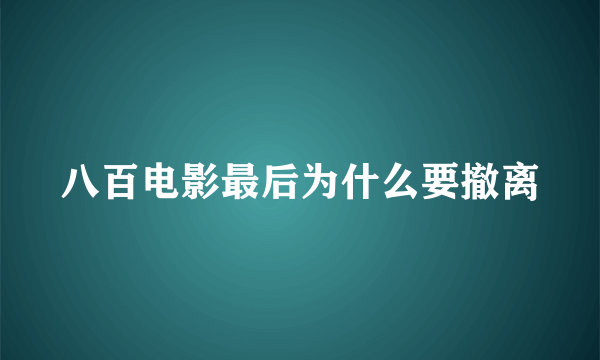 八百电影最后为什么要撤离