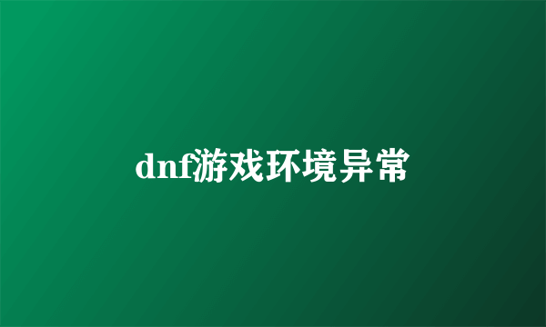 dnf游戏环境异常