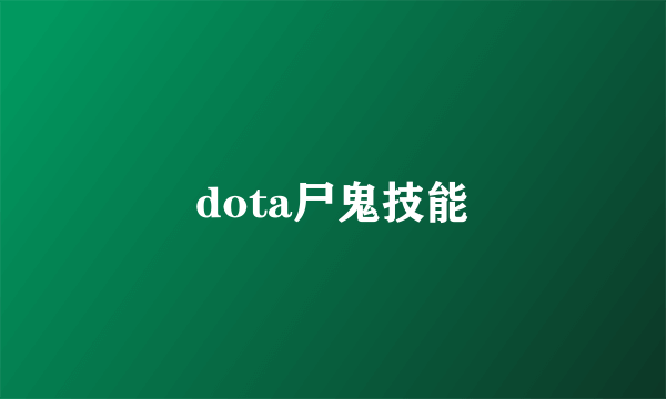 dota尸鬼技能