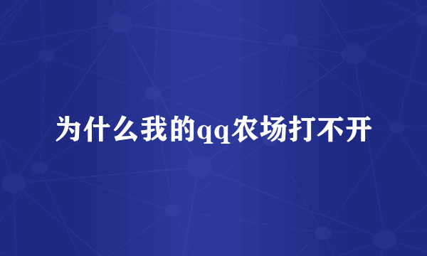 为什么我的qq农场打不开