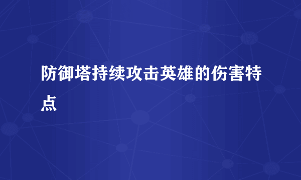 防御塔持续攻击英雄的伤害特点