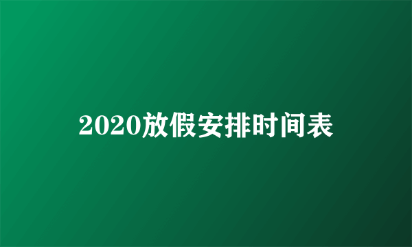 2020放假安排时间表