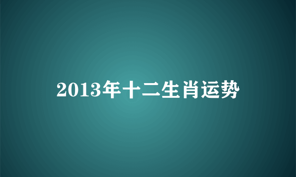 2013年十二生肖运势