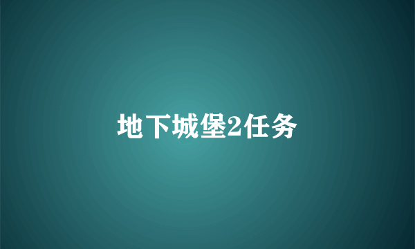 地下城堡2任务