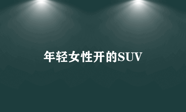 年轻女性开的SUV