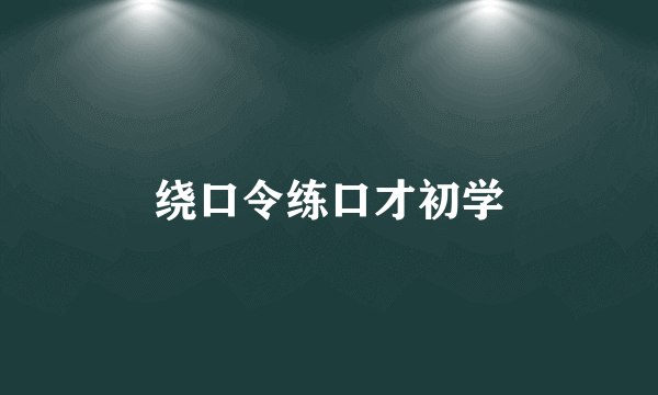 绕口令练口才初学