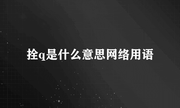 拴q是什么意思网络用语